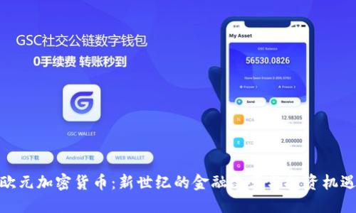 欧元加密货币：新世纪的金融改革与投资机遇