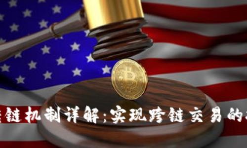 加密货币转链机制详解：实现跨链交易的技术与挑战