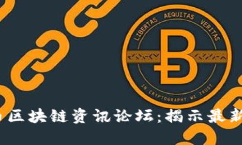 2023年加密货币区块链资讯论坛：揭示最新动态与投资趋势