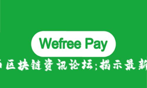 2023年加密货币区块链资讯论坛：揭示最新动态与投资趋势