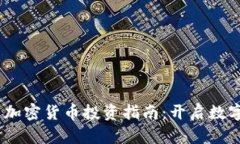 2023年西班牙加密货币投资指南：开启数字资产的
