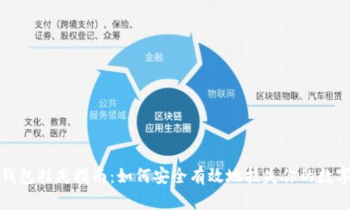 小狐钱包挂失指南：如何安全有效地挂失你的数字钱包