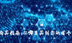 加密货币购买指南：从哪