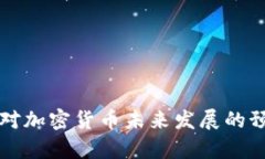世界银行对加密货币未来发展的预测与分析