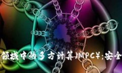 加密数字货币领域中的多