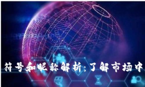 加密货币的符号和昵称解析：了解市场中的数字资产