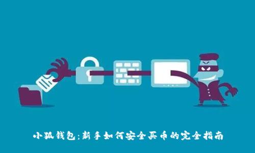 小狐钱包：新手如何安全买币的完全指南