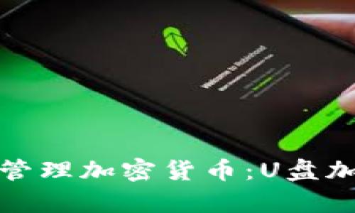 如何安全存储和管理加密货币：U盘加密货币符号详解