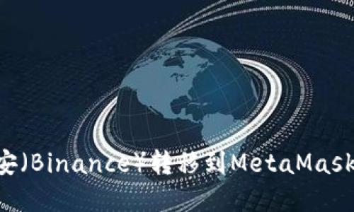 如何将币安（Binance）转移到MetaMask：完整指南