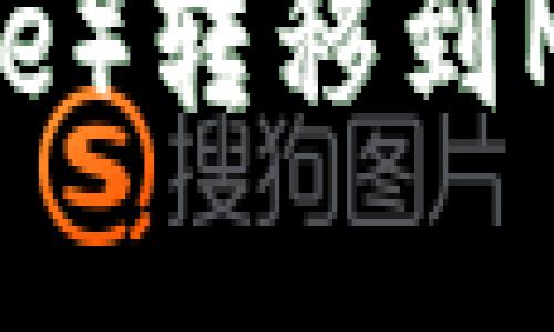 如何将币安（Binance）转移到MetaMask：完整指南