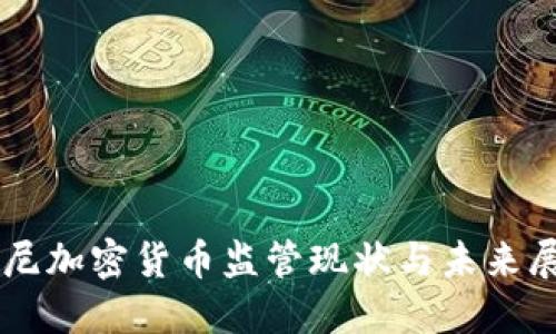 印尼加密货币监管现状与未来展望