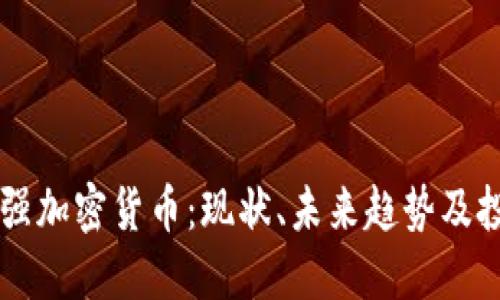 中国最强加密货币：现状、未来趋势及投资指南