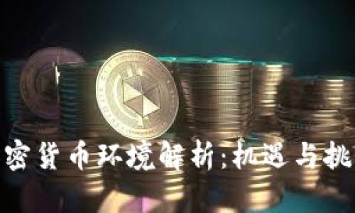 越南加密货币环境解析：机遇与挑战并存