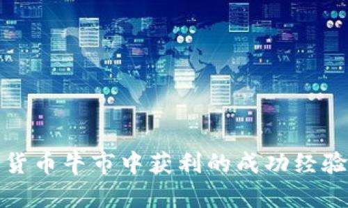 从加密货币牛市中获利的成功经验与教训