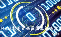 MetaMask打不开的原因及解决