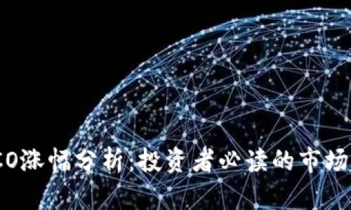 加密货币ICO涨幅分析：投资者必读的市场趋势与预测