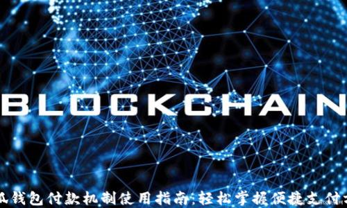 
小狐钱包付款机制使用指南：轻松掌握便捷支付方法