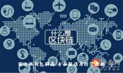假小狐钱包骗局：全面解读与防范措施