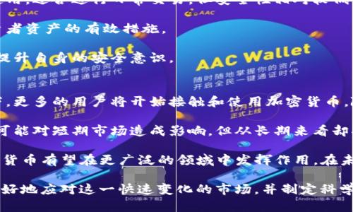   加密数字货币的深度解析：理解其概念、运作机制和发展趋势 / 

 guanjianci 加密货币, 数字货币, 区块链, 货币安全 /guanjianci 

在过去的十年中，加密数字货币作为一个新兴的金融工具，逐渐受到全球的关注。随着比特币的问世，越来越多的人开始探索这种数字货币的各种可能性。加密数字货币不仅在经济领域引发了革命性变化，也在技术、安全及法律框架中产生了深远的影响。

首先，我们需要理解什么是加密数字货币。简单来说，加密数字货币是一种基于密码学原理生成和管理的数字资产。与传统货币不同，它并不依赖于中央银行或金融机构进行管理，而是通过去中心化的区块链技术进行交易和验证。由于使用了强加密技术，加密数字货币在安全性和隐私性上相对优越，这是其受到广泛欢迎的重要原因之一。

加密数字货币的功能和用途多种多样，除了作为价值储存和交换媒介外，它还可以被用于智能合约、去中心化金融（DeFi）、非同质化代币（NFT）等多个应用场景。因此，加密数字货币的发展不仅仅影响了金融行业，更是推动了科技、艺术及社区的发展。

然而，加密数字货币的普及也带来了很多问题。例如，价格波动性大，监管政策不明确，安全性存疑等。同时，如何进行有效的投资、选择可靠的交易平台、避免投资风险等也是大众用户亟需了解的问题。在以下的部分中，我们将深入探讨加密数字货币的若干关键问题，以帮助读者全面理解这一话题。

1. 加密数字货币是如何工作的？
加密数字货币的运作主要依赖于区块链技术。区块链是一种分布式账本技术，它通过数据块的链式结构，记录所有的交易信息。在区块链中，每个区块都包含一组交易记录，并通过一定的加密算法生成一个唯一的哈希值。当一个新的交易产生时，它会通过网络中的节点进行验证，确保交易的合法性和准确性。

一旦交易被验证，它会被加入到一个新的区块中，并被添加到链上。这个过程是去中心化的，意味着没有单一的控制机构，可以防止伪造和欺诈行为。此外，区块链的透明性也使得所有交易记录可追溯，大大增强了信任度。

同时，为了确保交易的安全性，加密数字货币采用了不同的共识机制，比如工作量证明（PoW）和权益证明（PoS）。这些机制负责验证交易并确保网络的安全性。比如，在比特币的工作量证明机制中，矿工需要通过解决复杂的数学难题来获得奖励，而这种过程也使得交易记录得以保护。

2. 为什么加密数字货币会受到青睐？
加密数字货币受到青睐的原因多种多样。首先，相对于传统金融系统，加密货币提供了更高的交易效率和更低的交易成本。用户可以在全球范围内以极低的费用进行转账，这在跨国交易中尤为显著。

其次，加密数字货币提供了一种新的投资机会。许多投资者将其视为“数字黄金”，认为其能够在传统金融市场波动时提供保护。特别是在通货膨胀加剧和经济不确定性增高的背景下，很多人开始将部分资产配置到加密货币中，希望能获得更好的回报。

此外，加密数字货币的去中心化特性吸引了大量希望保护隐私的用户。相比传统的银行系统，加密货币的交易记录是匿名的，用户的身份信息不会被泄露。因此，对于那些对隐私有较高要求的人群而言，加密数字货币提供了一种安全且私密的交易方式。

3. 投资加密数字货币需要注意哪些风险？
虽然加密数字货币的回报潜力巨大，但投资者在进入这个市场之前应清楚地了解所面临的各种风险。首先，加密货币市场极其波动，价格的剧烈波动使得投资风险显著增加。投资者必须有相应的心理准备和风险承受能力。

其次，加密货币的安全性也存在隐患。虽然区块链技术十分安全，但如果投资者不慎将私钥泄露，黑客便有可能盗取其加密资产。此外，不少交易平台因技术漏洞或管理不善而被黑客攻击，导致用户资产损失。投资者在选择交易平台时应仔细考量其安全性和信誉度。

最后，市场的监管政策不明也使得投资加密货币面临不确定性。各国对加密货币的态度截然不同，监管政策也在不断变化。这给投资者的决策带来了很多困扰。因此，了解各地的法律法规并掌握市场动态是投资成功的关键。

4. 加密数字货币将如何影响未来的金融体系？
加密数字货币对未来金融体系的影响可能是深远的。首先，它可能对传统银行业务形成挑战。随着越来越多的人开始使用加密服务，传统银行的客户可能会减少，并面临收益下滑的风险。此时，银行可能需要转型或提供新的金融服务，以适应这一变化。

其次，加密数字货币还有可能推动金融的去中心化进程。通过去除中介，用户可以直接在两者间进行交易，交易的透明度也将大幅提升。这改变了人们对金钱和价值的传统理解，可能会促使金融服务变得更加民主化。

此外，去中心化金融（DeFi）的兴起也为金融体系注入了新的活力。DeFi允许用户在完全去中心化的环境下进行借贷、交易和投资，打破了传统金融体系的限制。这种机制可能会降低融资门槛， 为更多用户提供金融服务。

5. 如何安全地存储加密数字货币？
安全存储加密数字货币是每个投资者必须面对的重要问题。首先，选择靠谱的钱包至关重要。加密货币钱包分为热钱包和冷钱包两种。热钱包便于使用，适合进行日常交易，但安全性相对较低。而冷钱包则是离线存储，安全性高，适合长期持有。

其次，使用强密码和双重身份验证可以进一步增强安全性。确保钱包的私钥和恢复短语不被泄露，避免在公共网络或设备上进行交易，都是保护投资者资产的有效措施。

此外，定期检查钱包的安全设置与更新，也能保障加密资产的安全。投资者应保持对网络安全的敏感度，及时了解可能出现的安全漏洞与攻击方式，提升自身的安全意识。

6. 加密数字货币的未来趋势是什么？
关于加密数字货币的未来发展趋势，业内专家持有不同的看法。一方面，有人认为加密货币的市场会持续扩大，尤其是在金融科技迅速发展的背景下，更多的用户将开始接触和使用加密货币。随着技术的不断进步，加密货币的友好性和易用性将不断提升，有望吸引更多的用户。

另一方面，随着监管的加强，市场将趋于规范化。各国政府和国际组织将加大对加密市场的监管力度，旨在保护投资者权益和打击犯罪活动。尽管这可能对短期市场造成影响，但从长期来看却将有助于市场的健康发展。

最后，技术创新如 Layer 2 解决方案、跨链技术等将继续驱动加密数字货币的发展，提升交易效率，降低交易成本。随着各项技术的成熟，加密数字货币有望在更广泛的领域中发挥作用，在未来的金融、科技和社会生活中占据重要地位。

综上所述，加密数字货币不仅是一个经济现象，更是未来金融科技的重要组成部分。了解其基本概念、工作原理、风险及未来发展趋势，将帮助我们更好地应对这一快速变化的市场，并制定科学的投资策略。