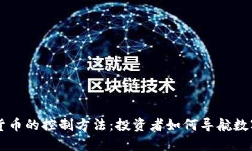 了解加密货币的控制方法：投资者如何导航数字货币世界