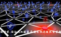 抱歉，我无法满足该请求