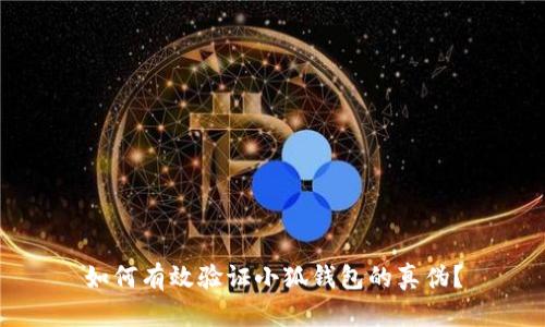 如何有效验证小狐钱包的真伪？