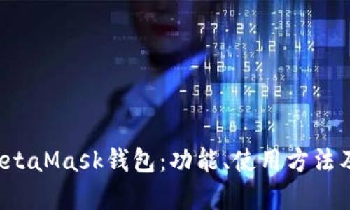  全面解析MetaMask钱包：功能、使用方法及安全性分析
