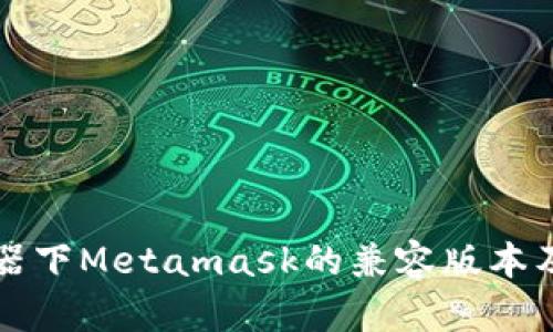 火狐浏览器下Metamask的兼容版本及使用指南