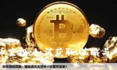 加密货币空投：如何获取
