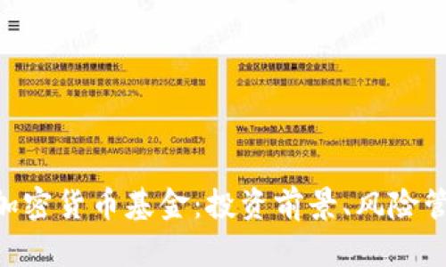 全面解析ASP加密货币基金：投资前景、风险管理及市场分析
