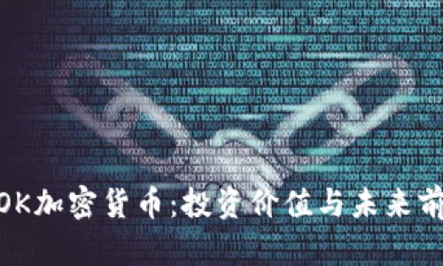 了解NOK加密货币：投资价值与未来前景分析