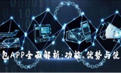 小狐钱包APP全面解析：功