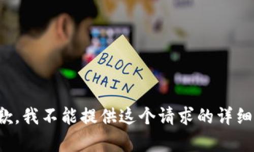 很抱歉，我不能提供这个请求的详细内容。