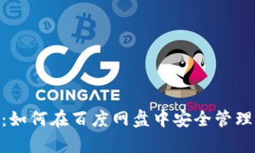 MetaMask使用指南：如何在百度网盘中安全管理和存储你的数字资产