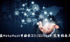 如何在MetaMask中接收ZIL（