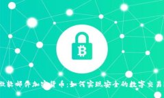 微软邮件加密货币：如何