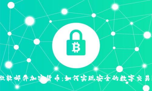 微软邮件加密货币：如何实现安全的数字交易？