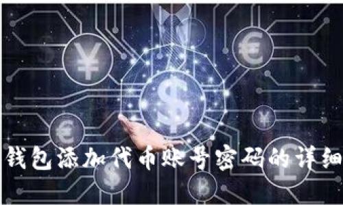 小狐钱包添加代币账号密码的详细指南