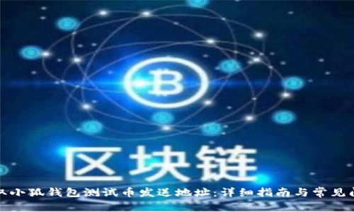 如何获取小狐钱包测试币发送地址：详细指南与常见问题解答