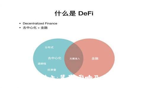加密货币被禁止：背景、影响及未来趋势分析