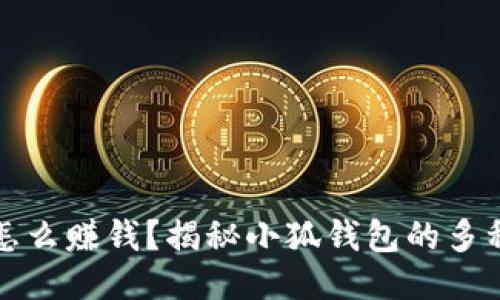 小狐钱包怎么赚钱？揭秘小狐钱包的多种盈利方式
