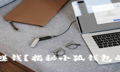 小狐钱包怎么赚钱？揭秘小狐钱包的多种盈利方式