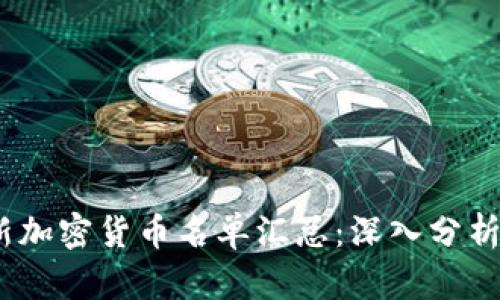 2023年最新加密货币名单汇总：深入分析与市场趋势