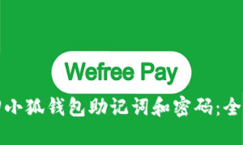 如何找回小狐钱包助记词和密码：全方位指南