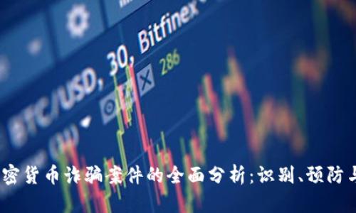 2023年加密货币诈骗案件的全面分析：识别、预防与应对策略