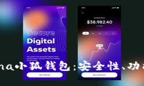 全面解析Mana小狐钱包：安全性、功能与使用指南