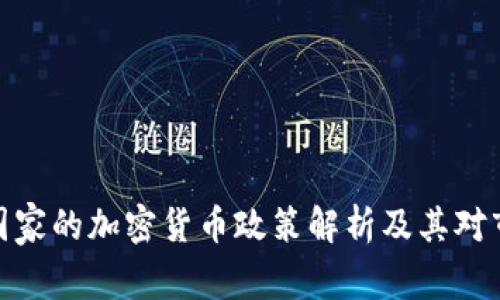 全球主要国家的加密货币政策解析及其对市场的影响