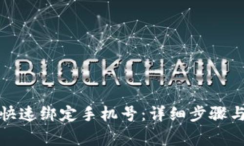 小狐钱包如何快速绑定手机号：详细步骤与常见问题解答