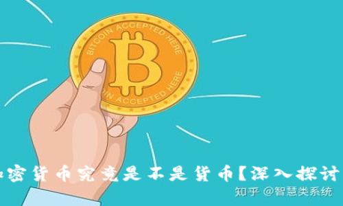 数字加密货币究竟是不是货币？深入探讨与分析