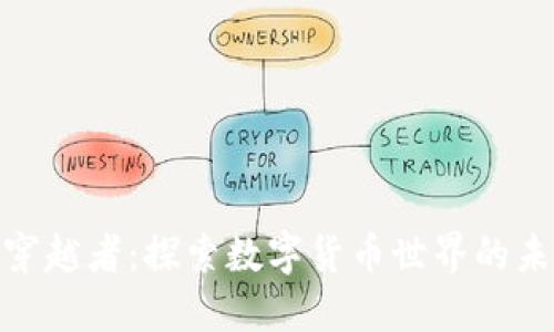 加密货币穿越者：探索数字货币世界的未来与机遇